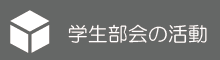 学生部会の活動