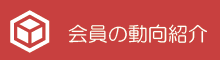 会員の動向紹介